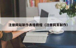 广安注册网站制作表格教程（注册网页制作）