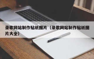 广安录歌网站制作贴纸图片（录歌网站制作贴纸图片大全）