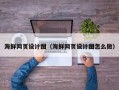 广安海鲜网页设计图（海鲜网页设计图怎么做）
