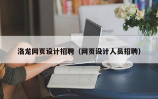 广安洛龙网页设计招聘（网页设计人员招聘）