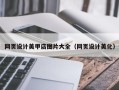 广安网页设计美甲店图片大全（网页设计美化）
