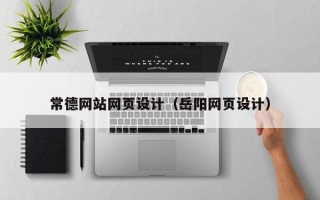 广安常德网站网页设计（岳阳网页设计）