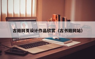 广安古籍网页设计作品欣赏（古书籍网站）
