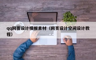 广安qq网页设计模板素材（网页设计空间设计教程）