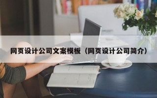 广安网页设计公司文案模板（网页设计公司简介）