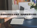 广安岳阳网站建设论文制作（岳阳网站设计改版）