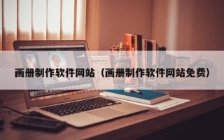 广安画册制作软件网站（画册制作软件网站免费）