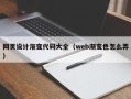 广安网页设计渐变代码大全（web渐变色怎么弄）