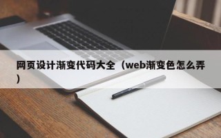广安网页设计渐变代码大全（web渐变色怎么弄）