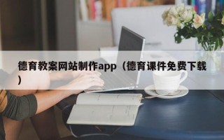 广安德育教案网站制作app（德育课件免费下载）