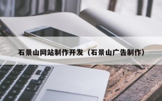 广安石景山网站制作开发（石景山广告制作）
