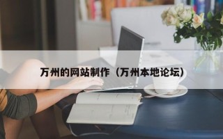 广安万州的网站制作（万州本地论坛）