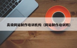 广安高级网站制作培训机构（网站制作培训班）
