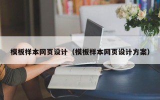 广安模板样本网页设计（模板样本网页设计方案）