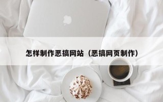 广安怎样制作恶搞网站（恶搞网页制作）