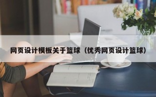 广安网页设计模板关于篮球（优秀网页设计篮球）