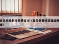 广安青岛网站制作免费咨询（青岛免费网站建站模板）