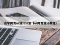 广安自学网页ui设计计划（ui网页设计教程）