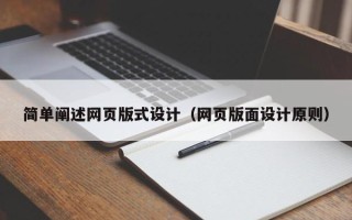 广安简单阐述网页版式设计（网页版面设计原则）