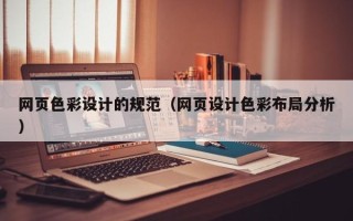 广安网页色彩设计的规范（网页设计色彩布局分析）