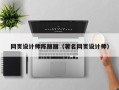 广安网页设计师陈丽丽（著名网页设计师）