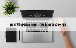 广安网页设计师陈丽丽（著名网页设计师）