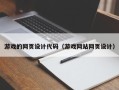 广安游戏的网页设计代码（游戏网站网页设计）